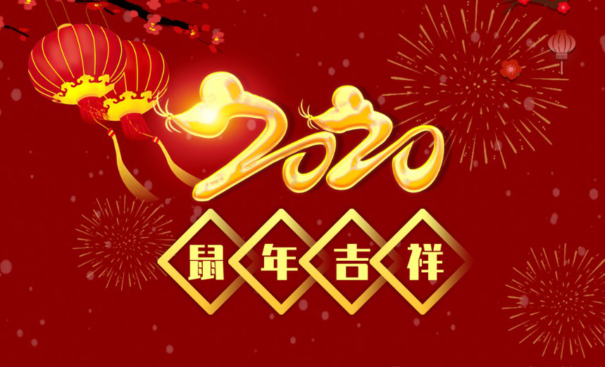 2020年新春祝福暨放假安排